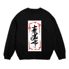 トゥインクル星咲のお札 スウェット Crew Neck Sweatshirt