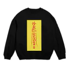 中華呪術堂（チャイナマジックホール）の背景黄【霊符】アルコール中毒01  Crew Neck Sweatshirt