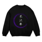 noririnoの米沢牛グッツ Crew Neck Sweatshirt