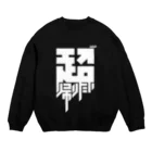 中央町戦術工芸　旧グラフィック局跡地の超帰りたい Crew Neck Sweatshirt