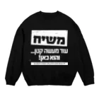 Kosher_Japan ユダヤのモシアハ（メシア）はすぐそこに！（白色プリント） Crew Neck Sweatshirt