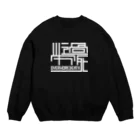 狭間商会のOWD Crew Neck Sweatshirt