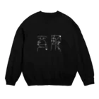 アシュウの寛解（濃い色） Crew Neck Sweatshirt