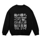 きじ0621のラップを仕掛けてくる本田圭佑(ホワイト) Crew Neck Sweatshirt