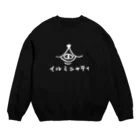 ねこのTシャツやさんのリバースイルミニャティ Crew Neck Sweatshirt