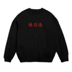 ポメラニアンたかはしの性行為 Crew Neck Sweatshirt