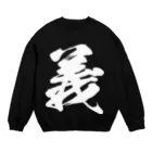 風天工房の義（白） Crew Neck Sweatshirt