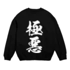 風天工房の極悪（白） Crew Neck Sweatshirt