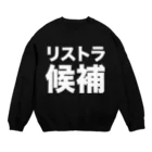 風天工房のリストラ候補（白） Crew Neck Sweatshirt