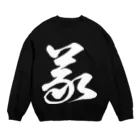 風天工房の義（草書体）白 Crew Neck Sweatshirt