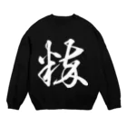 風天工房の粋（草書体）白 Crew Neck Sweatshirt