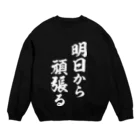 風天工房の明日から頑張る（白） Crew Neck Sweatshirt