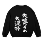 風天工房の大嘘つきの大泥棒（白） Crew Neck Sweatshirt