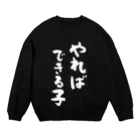 風天工房のやればできる子（白） Crew Neck Sweatshirt