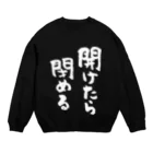 風天工房の開けたら閉める（白） Crew Neck Sweatshirt