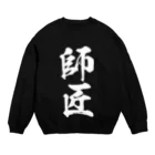 風天工房の師匠（白） Crew Neck Sweatshirt