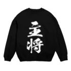 風天工房の主将（白） Crew Neck Sweatshirt