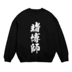 風天工房の賭博師（白） Crew Neck Sweatshirt