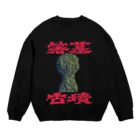 安里アンリの古墳グッズ屋さんの箸墓古墳 Crew Neck Sweatshirt