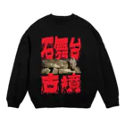 安里アンリの古墳グッズ屋さんの石舞台古墳 Crew Neck Sweatshirt