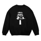 T-REXのあっ、危ねー Crew Neck Sweatshirt