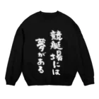 風天工房の競艇場には夢がある（白） Crew Neck Sweatshirt