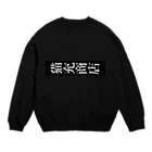 猫充商店の猫充商店　オリジナル Crew Neck Sweatshirt