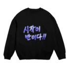 LalaHangeulの시작이 반이다 ~はじめることがだいじ~ Crew Neck Sweatshirt