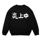 風天工房の炎上中（白） Crew Neck Sweatshirt