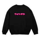 ありまるうん、ちの愛してそうで愛してぬ Crew Neck Sweatshirt