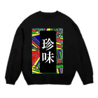 G-HERRINGの珍味 Crew Neck Sweatshirt