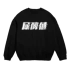 SANKAKU DESIGN STOREの光の速度で上がる尿酸値。 白 Crew Neck Sweatshirt