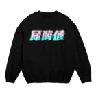 SANKAKU DESIGN STOREの光の速度で上がる尿酸値。 ネオンカラー Crew Neck Sweatshirt