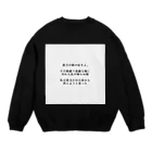 殺世界の消失愛。 Crew Neck Sweatshirt