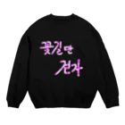 LalaHangeulの꽃길만 걷자 ~花道だけ歩こう~ Crew Neck Sweatshirt