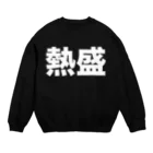 風天工房の熱盛（白） Crew Neck Sweatshirt