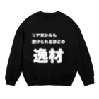 マエニススムの【逸材シリーズ】アンチリア充 Crew Neck Sweatshirt