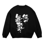 稽古着屋の「俺が舞監だ」 Crew Neck Sweatshirt