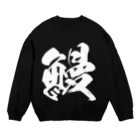 風天工房の鰻（白） Crew Neck Sweatshirt