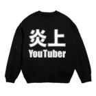 風天工房の炎上YouTuber（白） スウェット