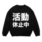 風天工房の活動休止中（白） Crew Neck Sweatshirt