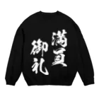 風天工房の満員御礼（まんいんおんれい）白 Crew Neck Sweatshirt