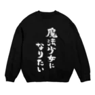 風天工房の魔法少女になりたい（白） Crew Neck Sweatshirt