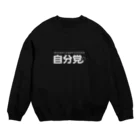 グラフィンの自分党 人は誰しも自分党 Crew Neck Sweatshirt