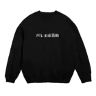 バレエ言のバレエは芸術-SHIROfont- Crew Neck Sweatshirt