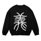 風天工房の義（篆書体）白 Crew Neck Sweatshirt