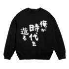 風天工房の俺が時代を造る（白） Crew Neck Sweatshirt