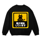 Washiemon and Ai-chan's Shopの猫が運転しています Crew Neck Sweatshirt