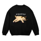 ANAN＠猫ひろしの人🥚🥚の【白文字】やる気だせよ Crew Neck Sweatshirt