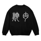 風天工房の焼肉（篆書体）白 Crew Neck Sweatshirt